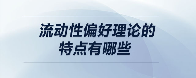 流動性偏好理論的特點有哪些