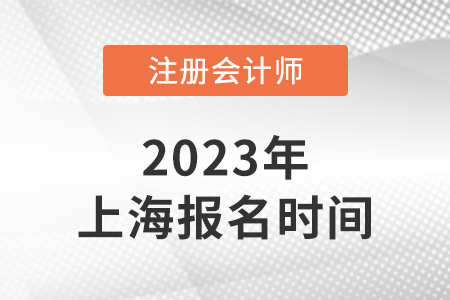 2023年上海市長(zhǎng)寧區(qū)注冊(cè)會(huì)計(jì)師考試報(bào)名時(shí)間4月6日-28日！