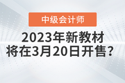 2023年中級(jí)會(huì)計(jì)考試教材3月20日開(kāi)售？快來(lái)看看！