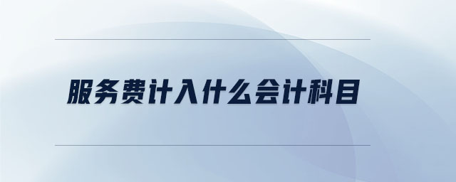服務(wù)費計入什么會計科目