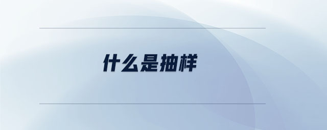 什么是抽樣 什么是抽樣