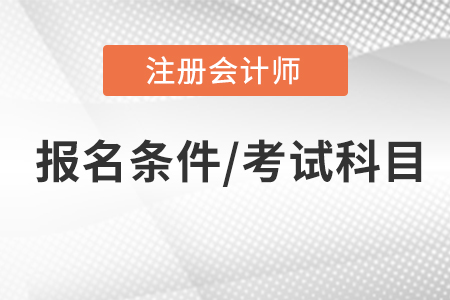 注冊會計師報名條件和考試科目，你了解嗎？