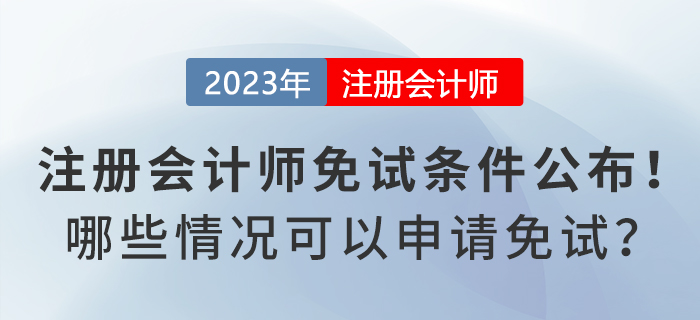 注冊會計師免試申請條件公布！哪些情況可以申請免試？