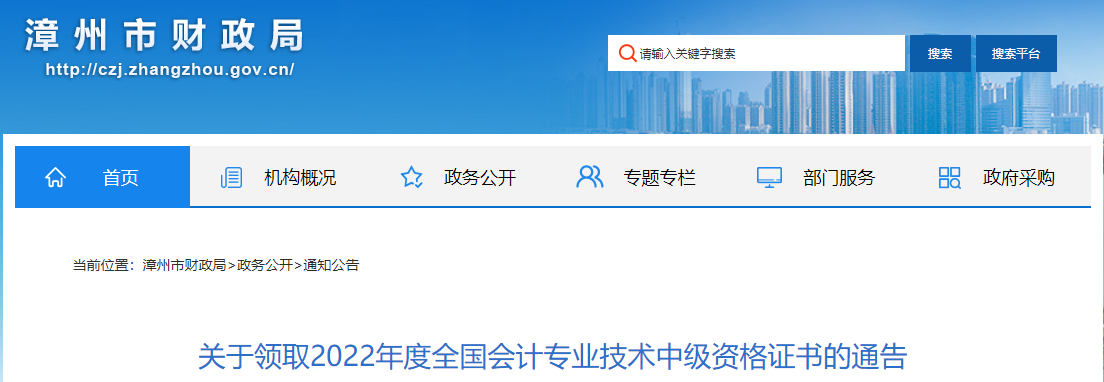 福建省漳州市2022年中級會計證書領取通告