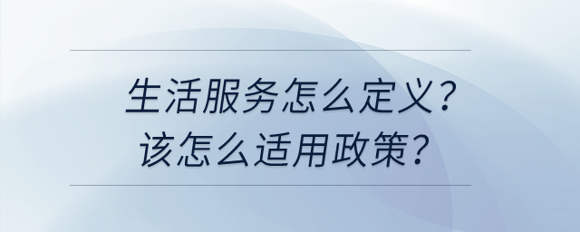 請(qǐng)問(wèn)生活服務(wù)怎么定義？我該怎么選擇適用不同的加計(jì)抵減政策？