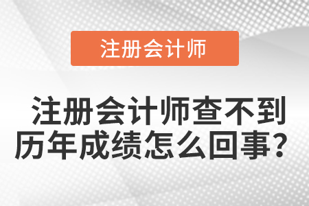 注冊會計師查不到歷年成績怎么回事？