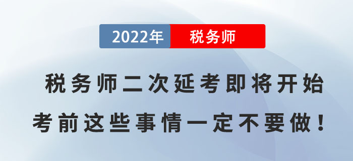2022年稅務(wù)師二次延考即將開始，考前這些事情一定不要做！