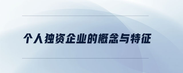 個(gè)人獨(dú)資企業(yè)的概念與特征