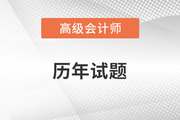 高級會計師考試試題答案出來了嗎？