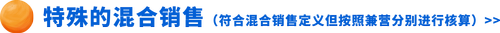 特殊的混合銷售