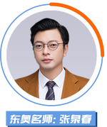 東奧名師：張泉春
