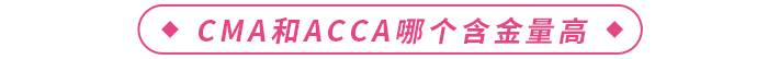CMA和ACCA哪個(gè)含金量高？更值得報(bào)考？