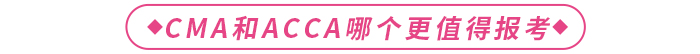 CMA和ACCA哪個(gè)含金量高？更值得報(bào)考？