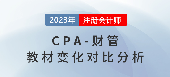2023年cpa財(cái)管教材有變化嗎？教材變化速看！