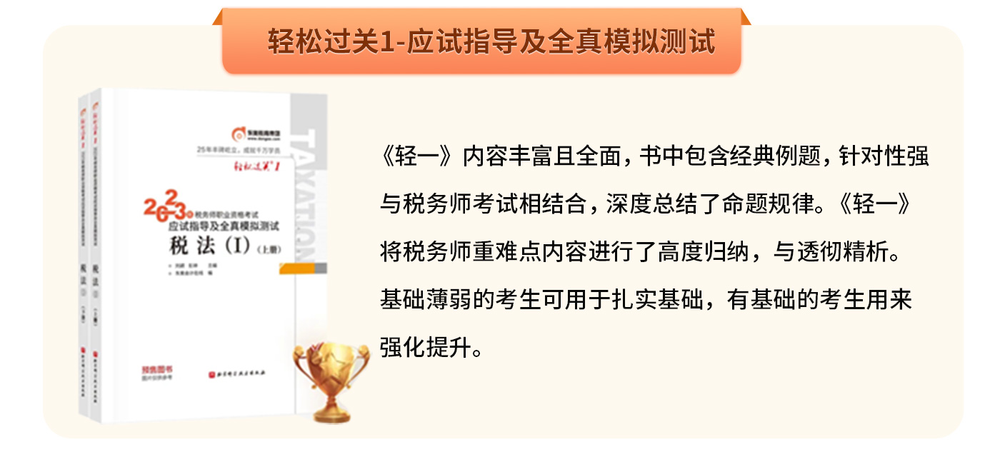 輕松過關(guān)1-應(yīng)試指導(dǎo)及全真模擬測試