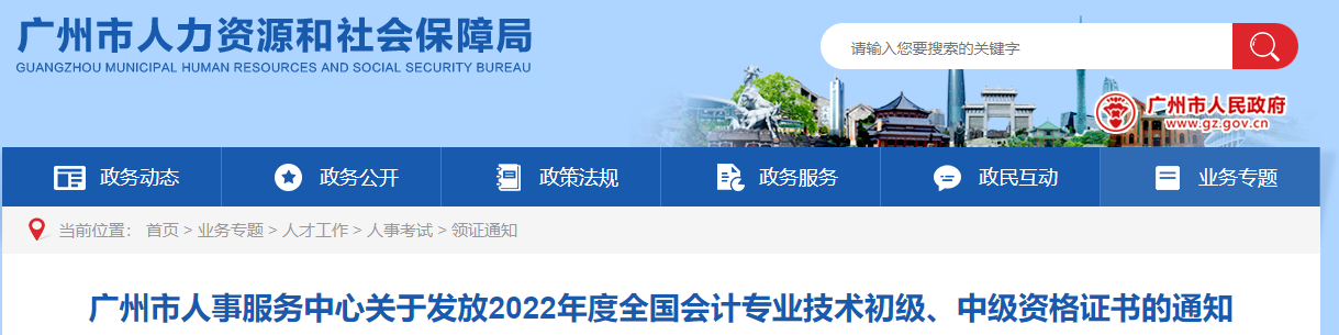 廣東省廣州市2022年中級(jí)會(huì)計(jì)證書(shū)發(fā)放通知