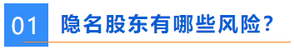 隱名股東有哪些風(fēng)險？