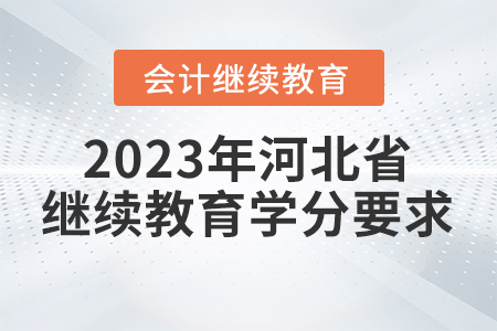2023年河北省會計繼續(xù)教育學(xué)分要求
