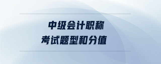 中級會計(jì)職稱考試題型和分值