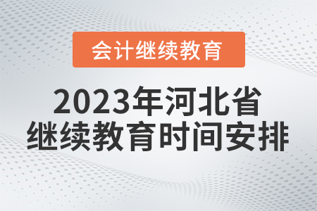 2023年河北省會(huì)計(jì)繼續(xù)教育時(shí)間安排