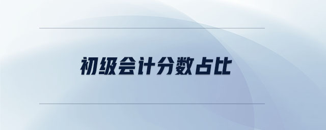 初級會計分?jǐn)?shù)占比