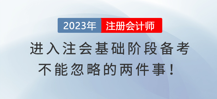 進(jìn)入注會(huì)基礎(chǔ)階段備考，不能忽略的兩件事！