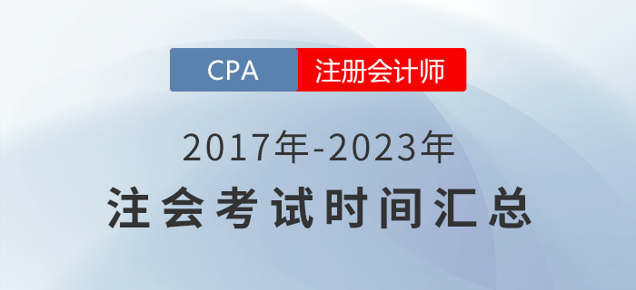 2017年-2023年注冊會(huì)計(jì)師考試時(shí)間匯總