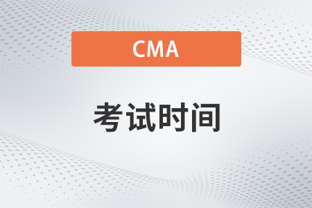 CMA2023年的具體考試時(shí)間在什么時(shí)候