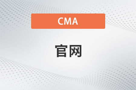 cma美國(guó)注冊(cè)管理會(huì)計(jì)師官網(wǎng)是哪個(gè)？中文還是英文？