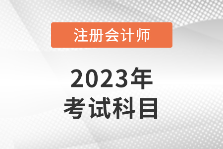2023年cpa考試科目有哪些？