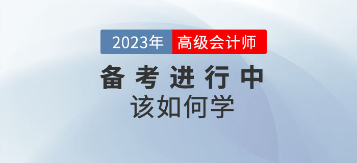 2023年高級會計師備考進行中，想要通關該如何學？