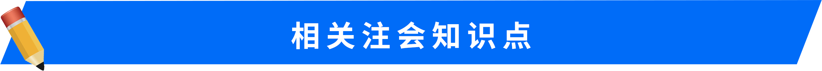 相關(guān)注會(huì)知識(shí)點(diǎn)