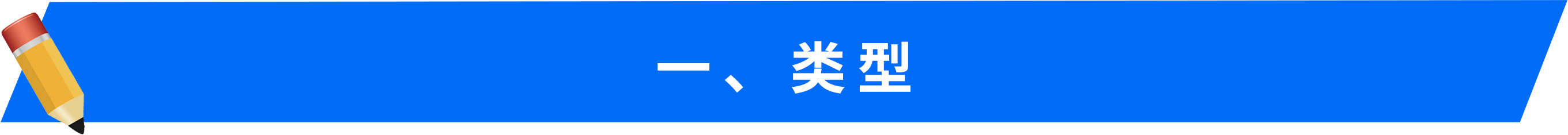 一、類型