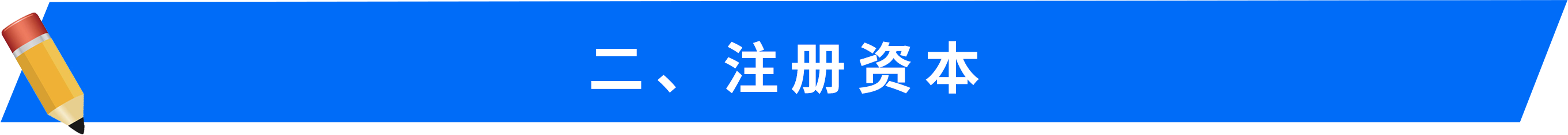 二、-注冊資本