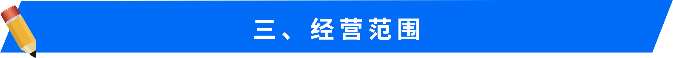 三、&nbsp;經營范圍