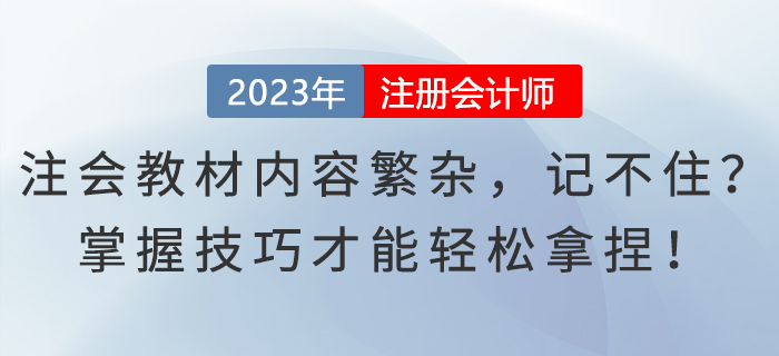 注會(huì)教材內(nèi)容繁雜，記不?。空莆占记刹拍茌p松拿捏！