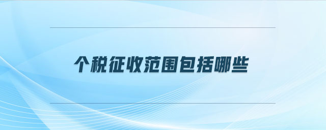 個稅征收范圍包括哪些