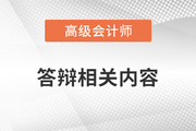 高級(jí)會(huì)計(jì)師答辯過程中，這些原因可能導(dǎo)致無法通過！