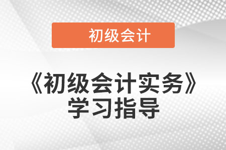 2023年《初級會計實務》第五章考情分析、備考指導及章節(jié)習題