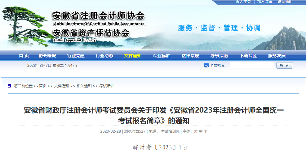 安徽注協(xié)發(fā)布《安徽省2023年注冊會計師全國統(tǒng)一考試報名簡章》 安徽注協(xié)發(fā)布《安徽省2023年注冊會計師全國統(tǒng)一考試報名簡章》