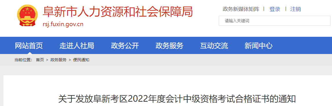 遼寧省阜新市2022年中級會計證書發(fā)放通知