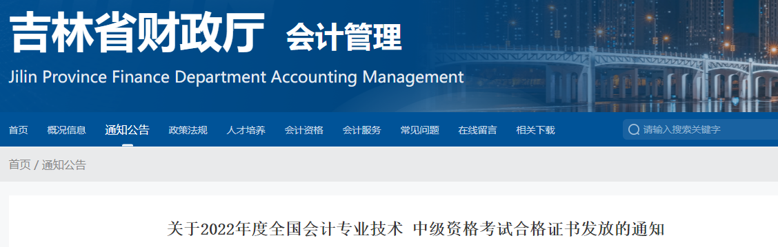 吉林省2022年中級(jí)會(huì)計(jì)證書(shū)發(fā)放通知