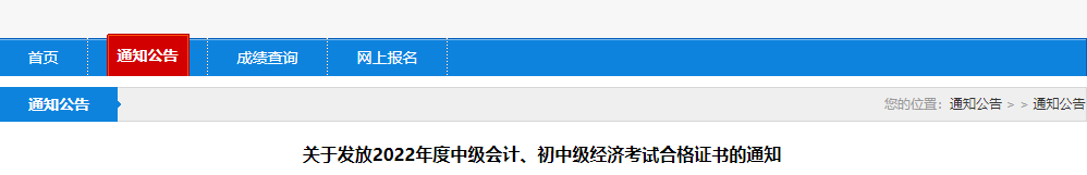 遼寧省盤錦市2022年中級會計(jì)證書發(fā)放通知