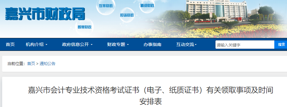 浙江省嘉興市2022年中級(jí)會(huì)計(jì)證書領(lǐng)取安排