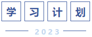學(xué)習(xí)計劃