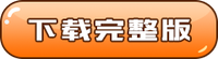 下載完整版