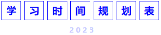 學(xué)習(xí)時(shí)間規(guī)劃表