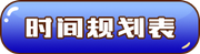 時(shí)間規(guī)劃表