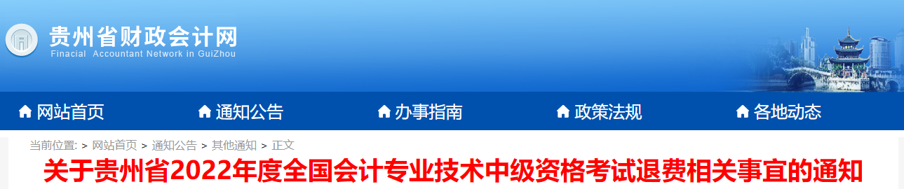 貴州省2022年中級(jí)會(huì)計(jì)考試退費(fèi)通知