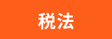 稅法